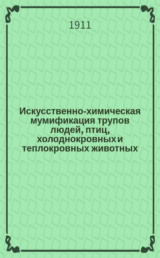 Искусственно-химическая мумификация трупов людей, птиц, холоднокровных и теплокровных животных. Вып. 1 : Холоднокровные животные