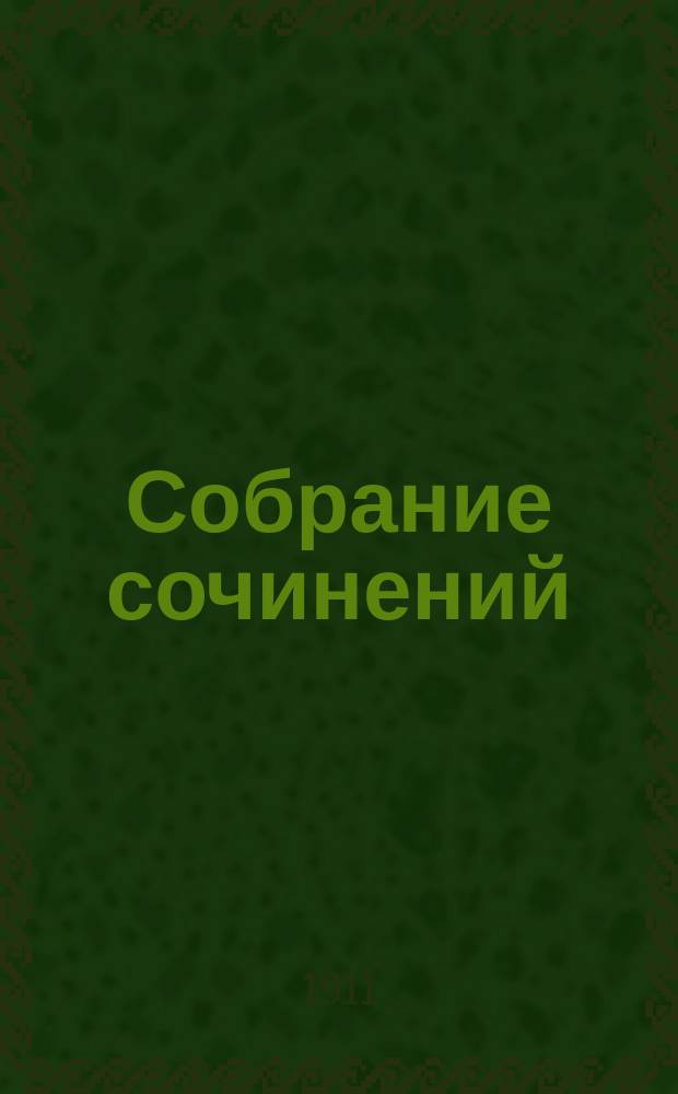 Собрание сочинений
