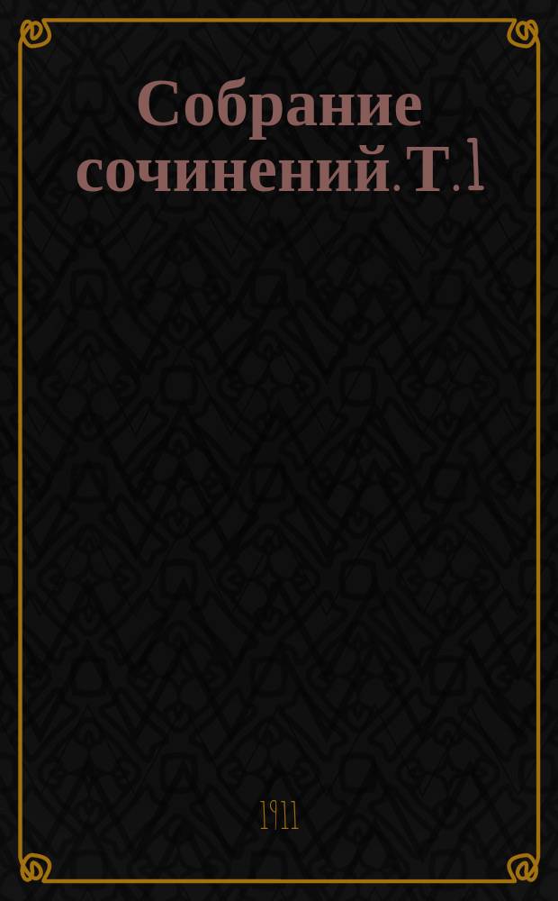 Собрание сочинений. Т. 1 : Опасный возраст