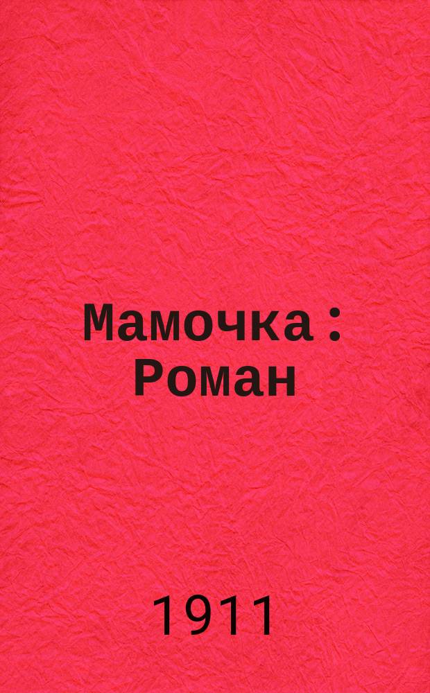 Мамочка : Роман