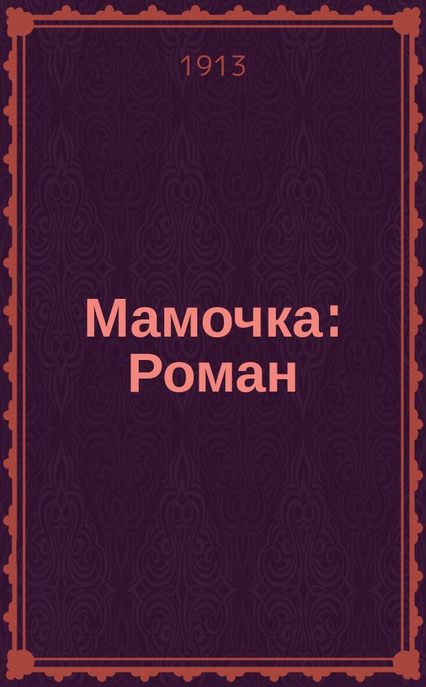 Мамочка : Роман