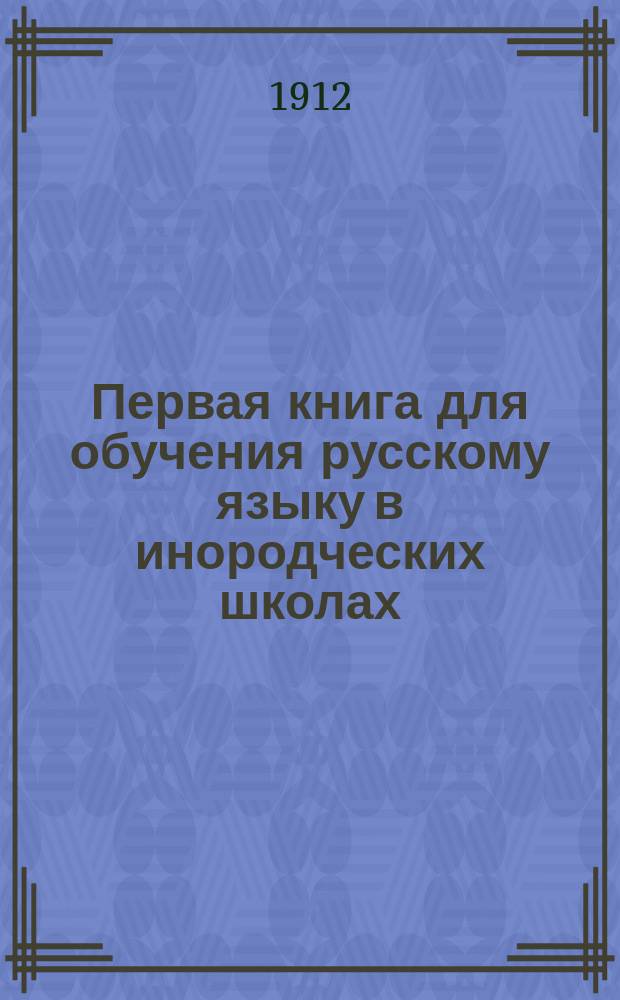 Первая книга для обучения русскому языку в инородческих школах