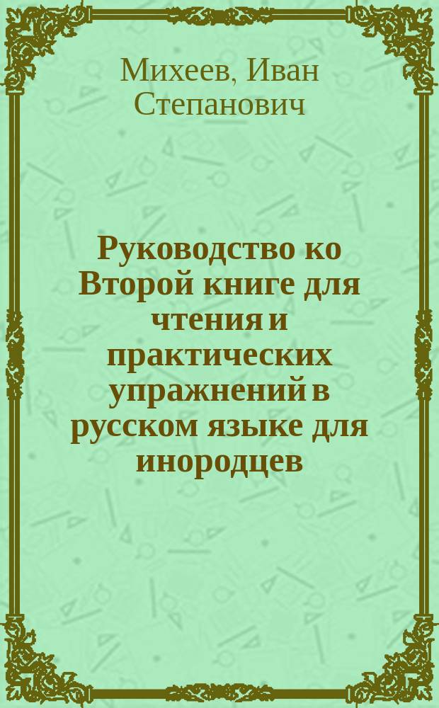 Руководство ко Второй книге для чтения и практических упражнений в русском языке для инородцев