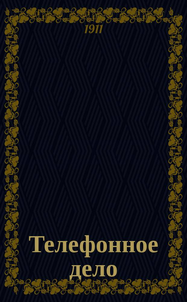 Телефонное дело : Руководство для телефон. команд пехоты, артиллерии, кавалерии, полевых и крепост. сапер. рот инж. войск : С отд. атласом черт