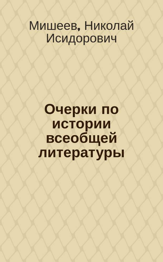 Очерки по истории всеобщей литературы : Ч. 1-3