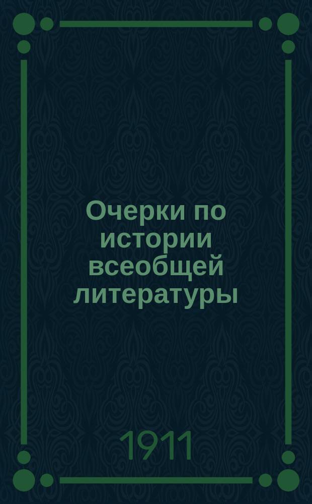 Очерки по истории всеобщей литературы : Ч. 1-3. Ч. 1 : Греция и Рим