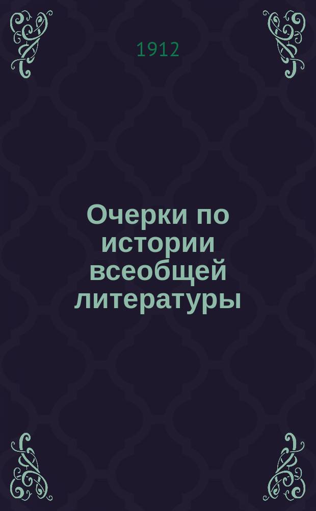 Очерки по истории всеобщей литературы : Ч. 1-3. Ч. 3 : Литература нового времени. (XVII-XIX в.)