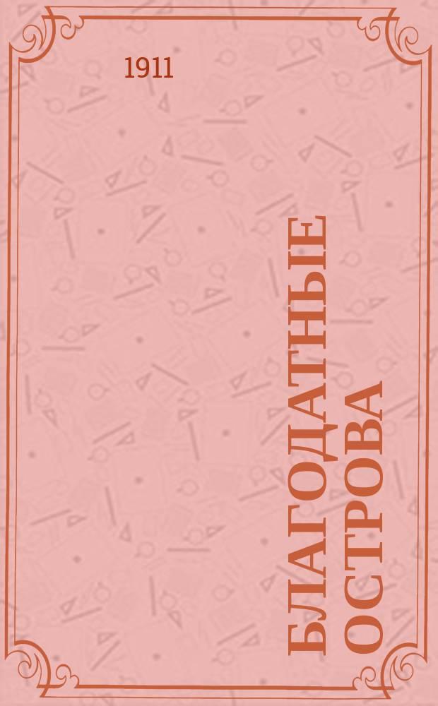 Благодатные острова : Опыт ист.-геогр. исслед. Сандвичевых островов