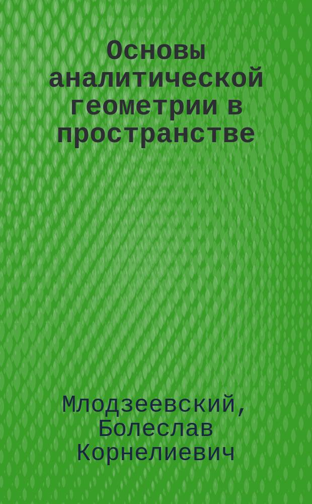 Основы аналитической геометрии в пространстве