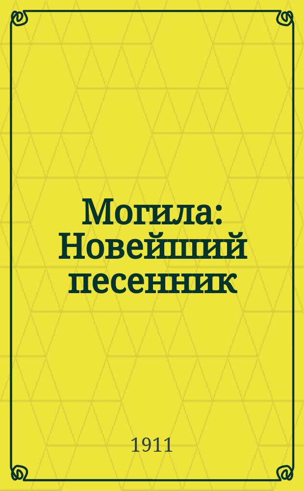 Могила : Новейший песенник