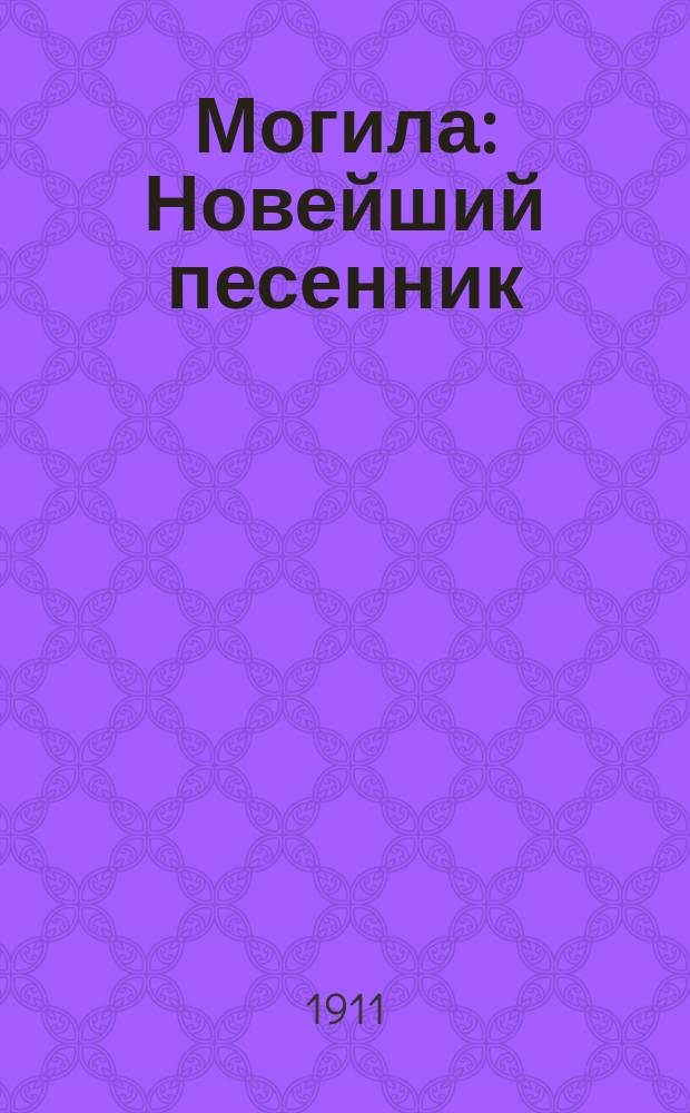 Могила : Новейший песенник : Сб. романсов и песен