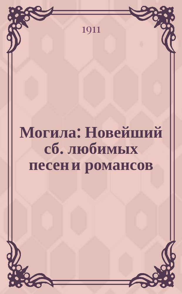 Могила : Новейший сб. любимых песен и романсов