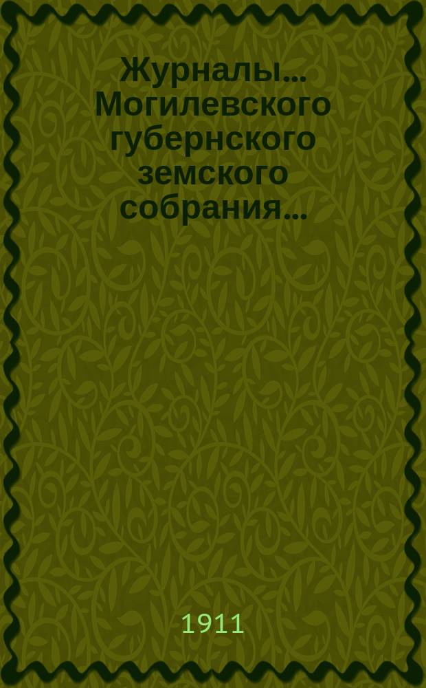 Журналы... Могилевского губернского земского собрания...