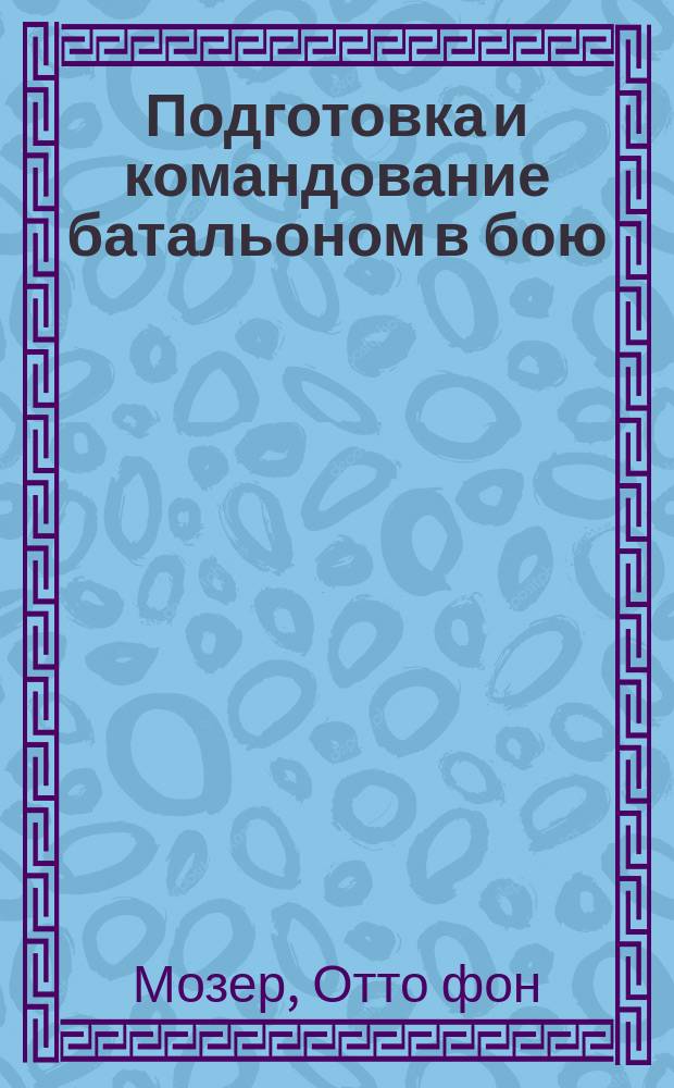 Подготовка и командование батальоном в бою