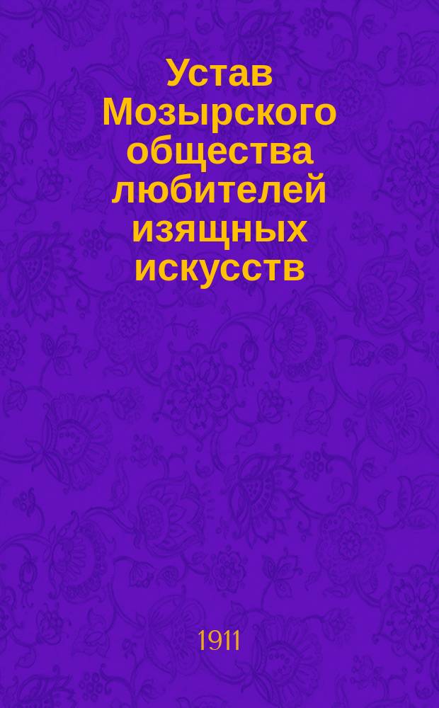 Устав Мозырского общества любителей изящных искусств