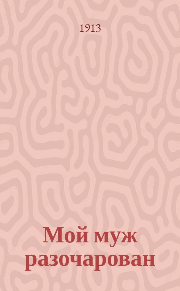 Мой муж разочарован : Рассказ