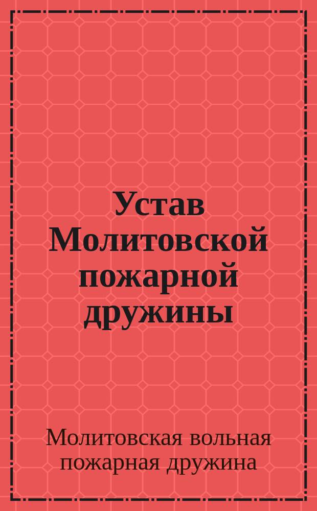 Устав Молитовской пожарной дружины