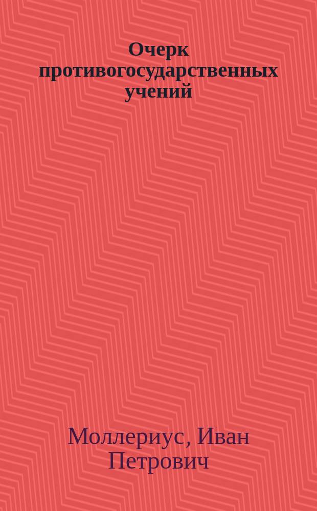 Очерк противогосударственных учений