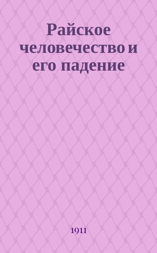 Райское человечество и его падение; История Христа бога, как врача от последствий грехопадения / Е. Молоховец