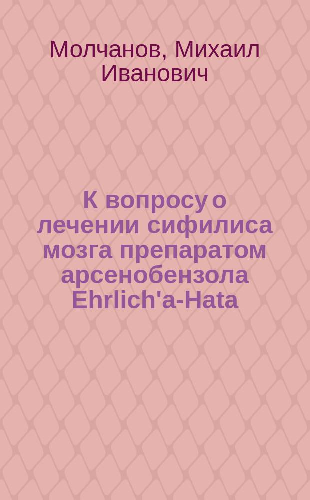 К вопросу о лечении сифилиса мозга препаратом арсенобензола Ehrlich'а-Hata ("606")