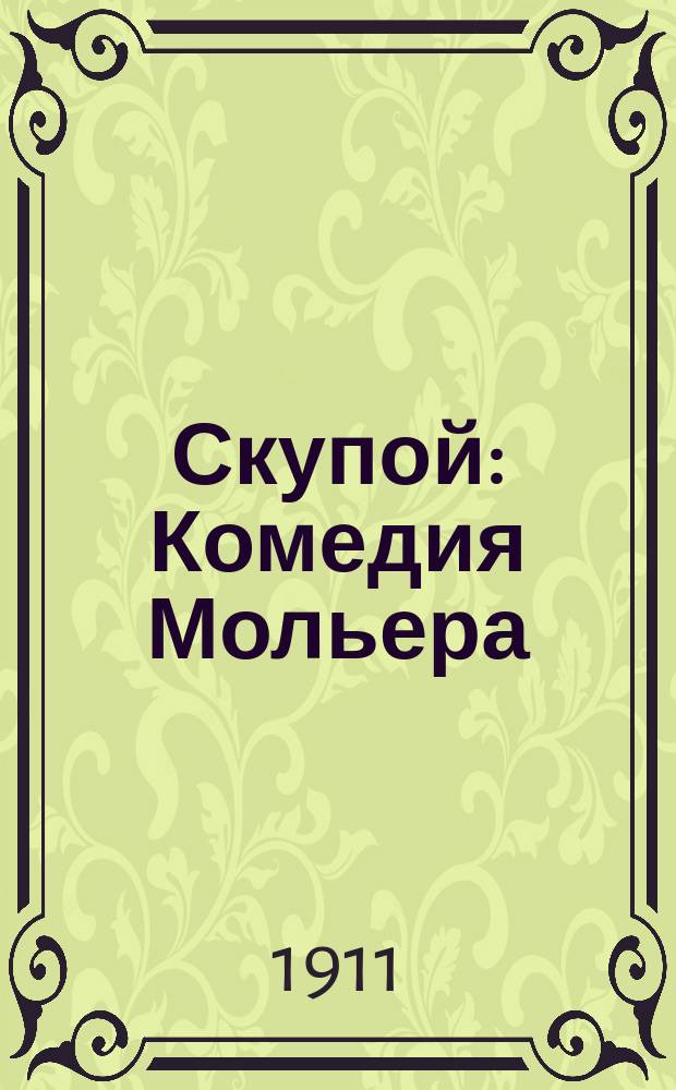 Скупой : Комедия Мольера : Текст, с введ., примеч. и слов