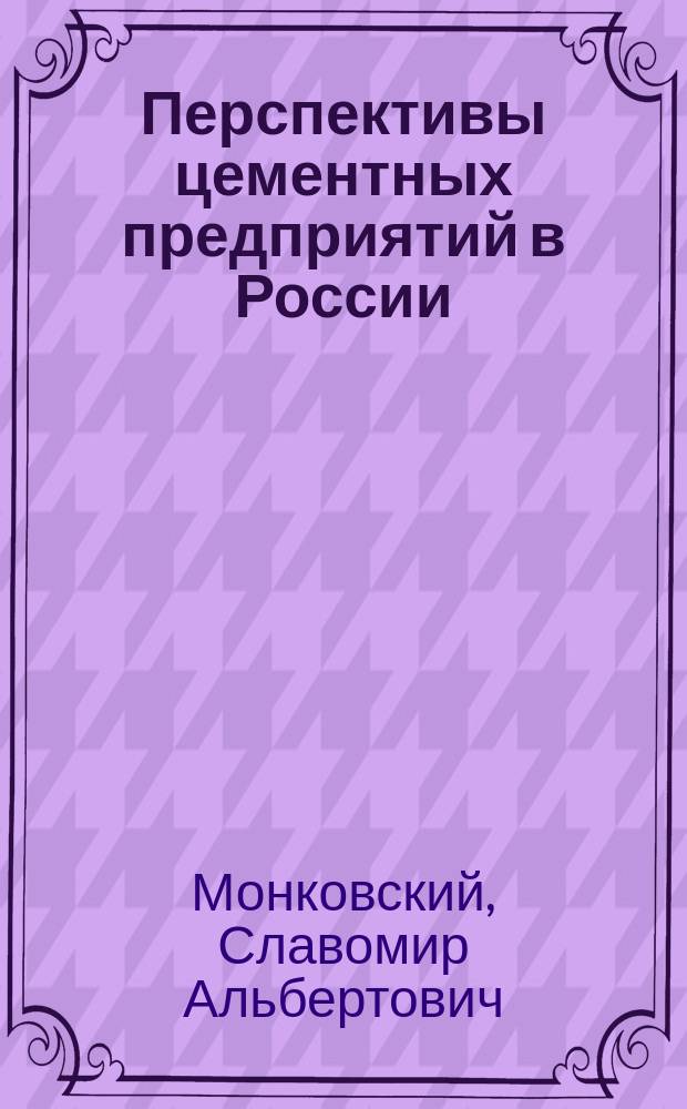 Перспективы цементных предприятий в России