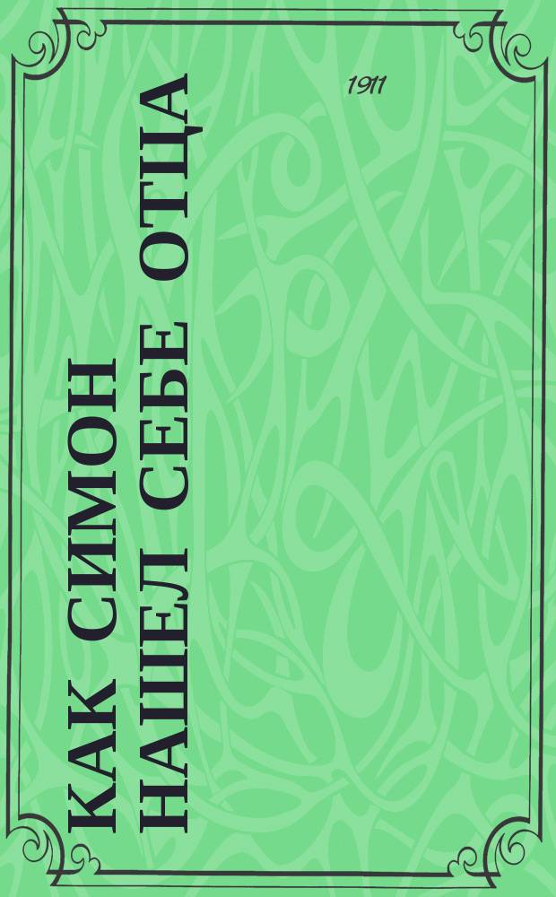 Как Симон нашел себе отца : Рассказ : С фр