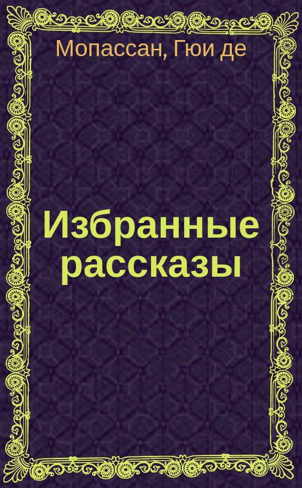 Избранные рассказы