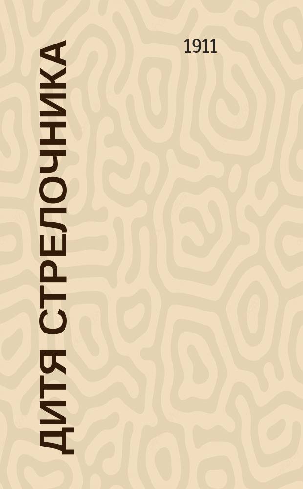 Дитя стрелочника : Быль : С фр