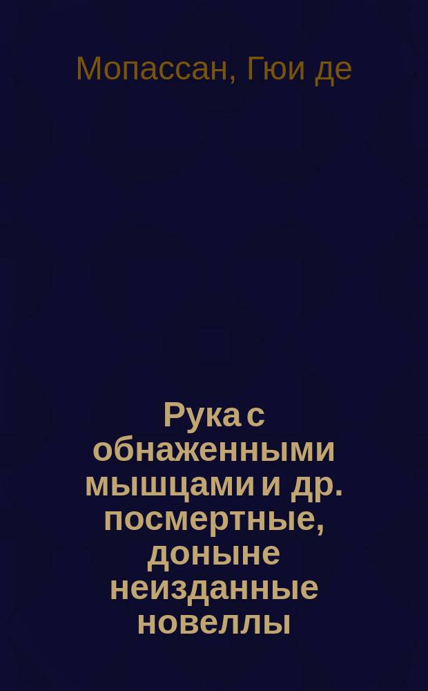 Рука с обнаженными мышцами и др. посмертные, доныне неизданные новеллы