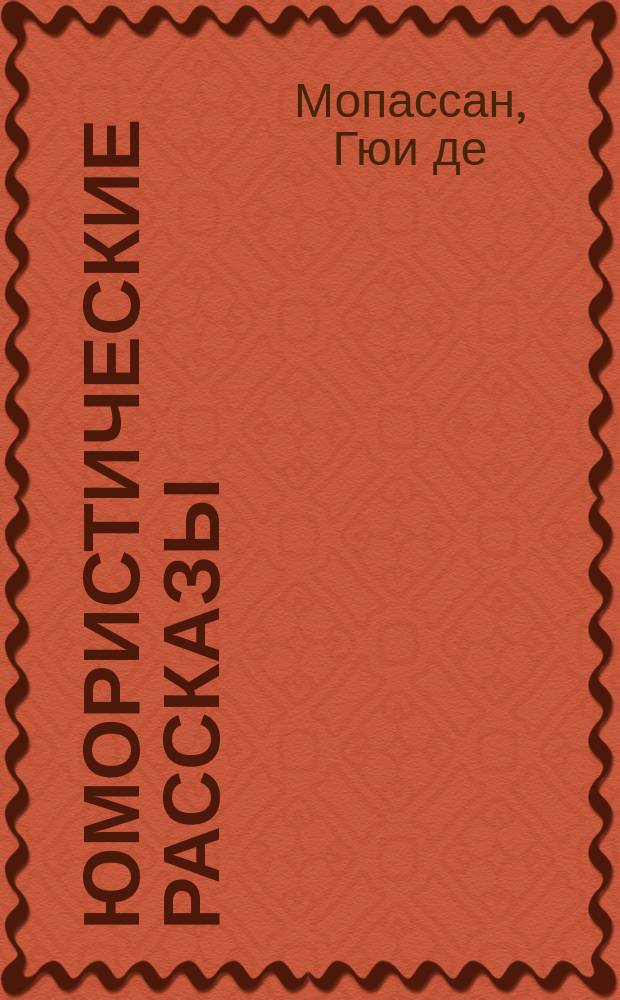 Юмористические рассказы