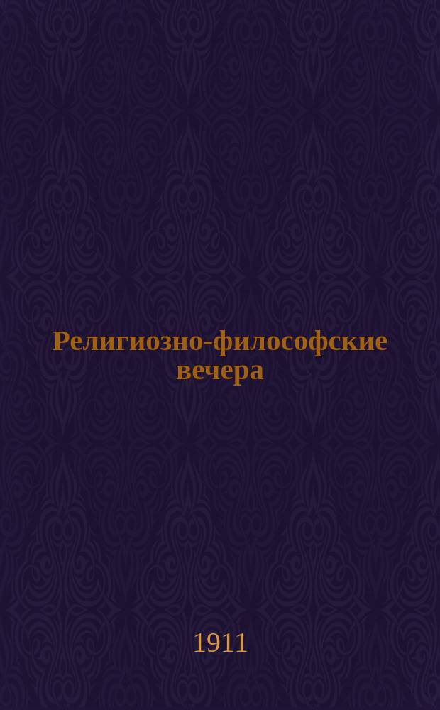 Религиозно-философские вечера : (Из кн. М. Моравского "Aberde am Genfer See"). Вечера 1-