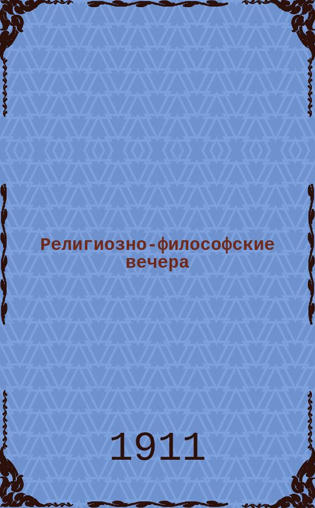 Религиозно-философские вечера : (Из кн. М. Моравского "Aberde am Genfer See"). Вечера 1-. Вечера 1-5 : Религиозный вопрос пред судом современного человечества ; Современная наука и религия ; Бог и зло в мире ; Христианство среди других религий ; Христос