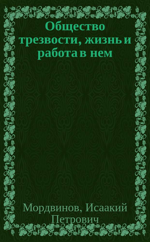 Общество трезвости, жизнь и работа в нем