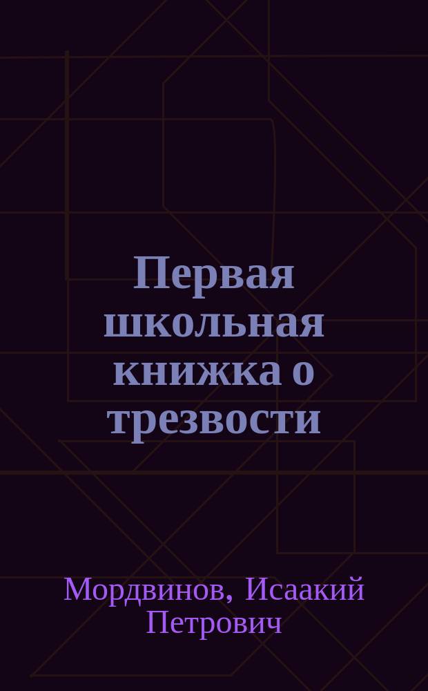 Первая школьная книжка о трезвости : Сб. для школьников-первогодков, научившихся читать