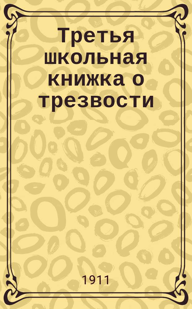 Третья школьная книжка о трезвости : Сб. ст. и стихов для третьегодников нар. шк