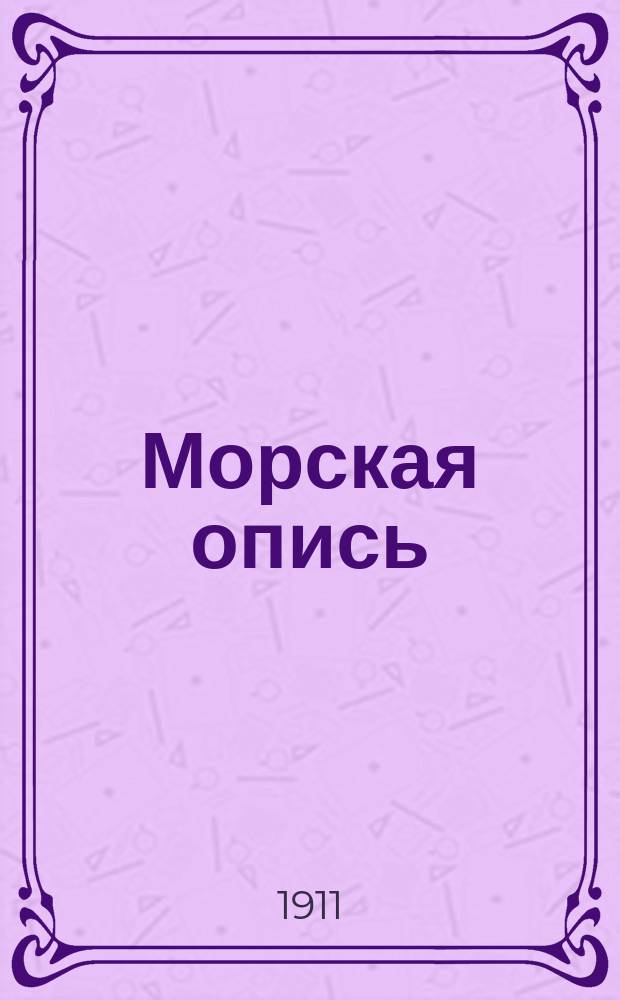 Морская опись : Краткое руководство для производителей гидрогр. работ