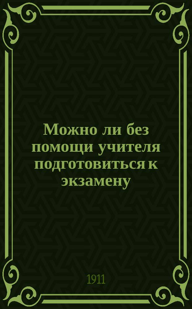 Можно ли без помощи учителя подготовиться к экзамену