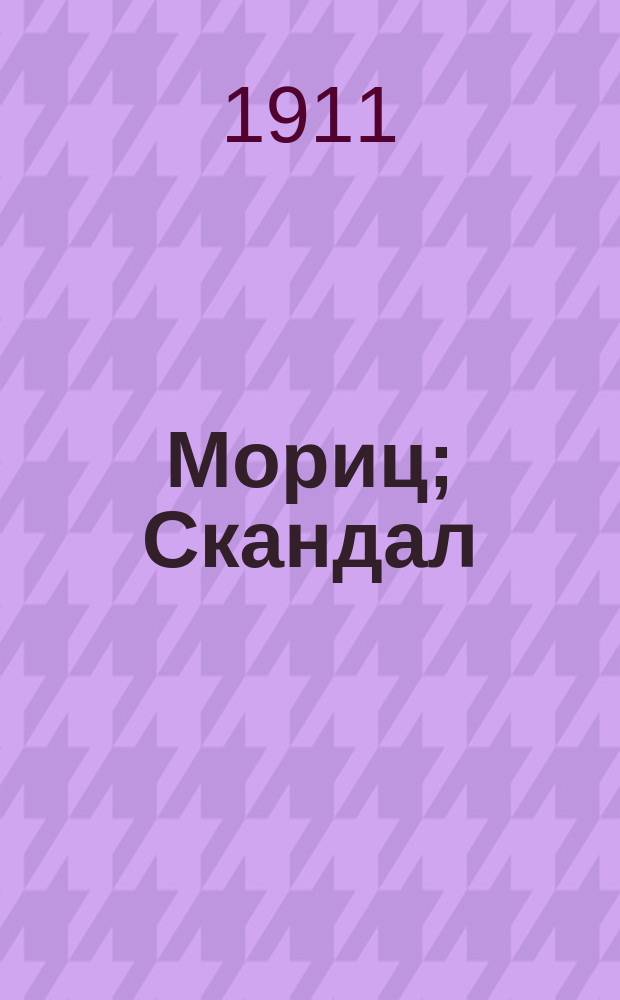 Мориц; Скандал; Городовой; Шантеклер: Из репертура любимца публики, еврейского салон. комика-куплетиста А.З. Нуделя