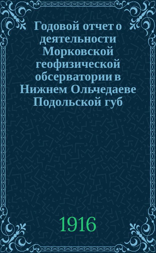 Годовой отчет о деятельности Морковской геофизической обсерватории в Нижнем Ольчедаеве Подольской губ. ... за 1915 год. № 6