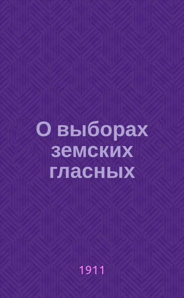 О выборах земских гласных