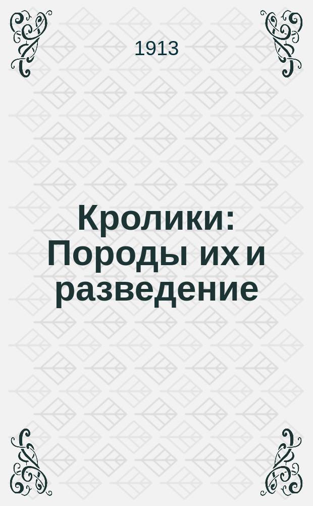 Кролики : Породы их и разведение