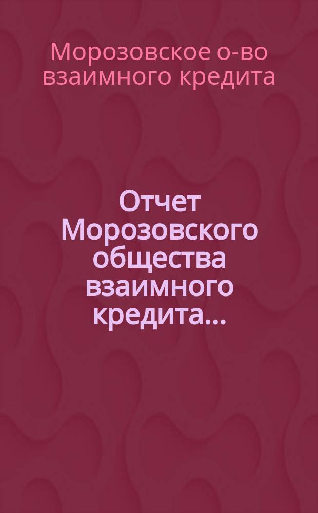Отчет Морозовского общества взаимного кредита...