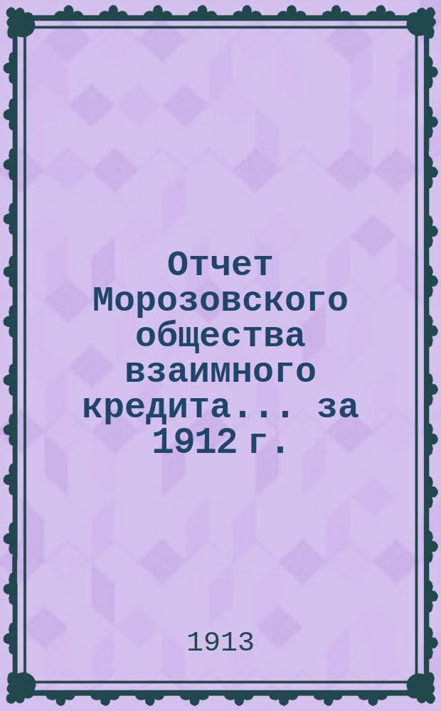 Отчет Морозовского общества взаимного кредита... ... за 1912 г.
