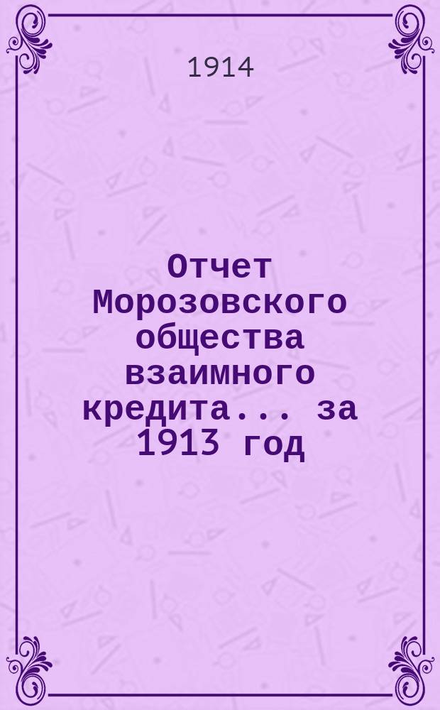 Отчет Морозовского общества взаимного кредита... ... за 1913 год
