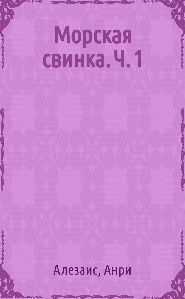 Морская свинка. Ч. 1 : Анатомия