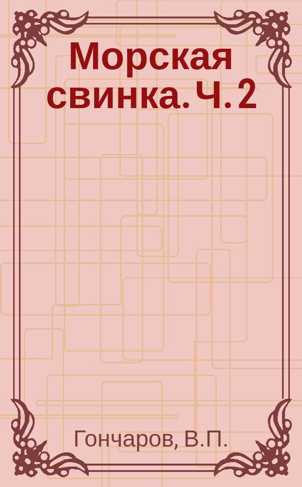 Морская свинка. Ч. 2 : Физиология