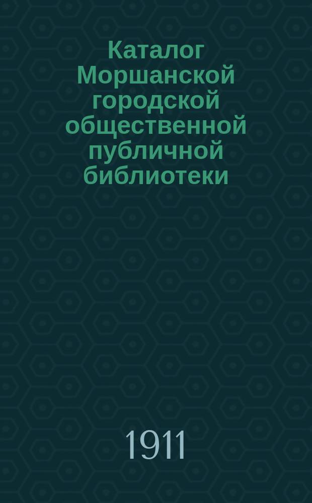 Каталог Моршанской городской общественной публичной библиотеки