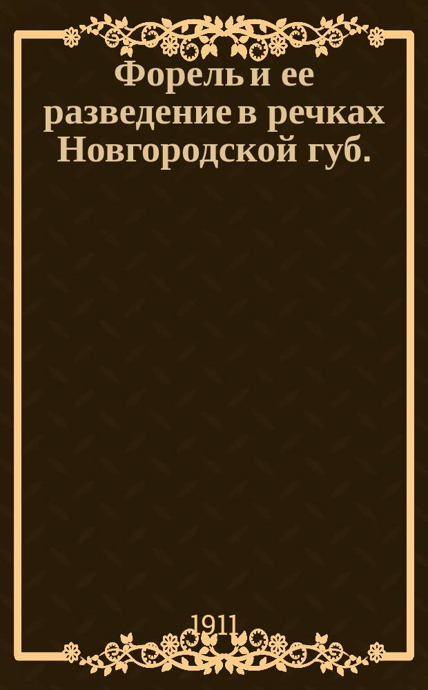 Форель и ее разведение в речках Новгородской губ.