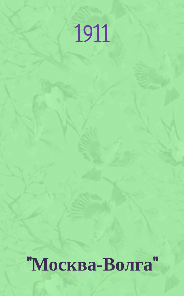 "Москва-Волга" : Адрес-календарь : Спутник-указ. на 1911 г